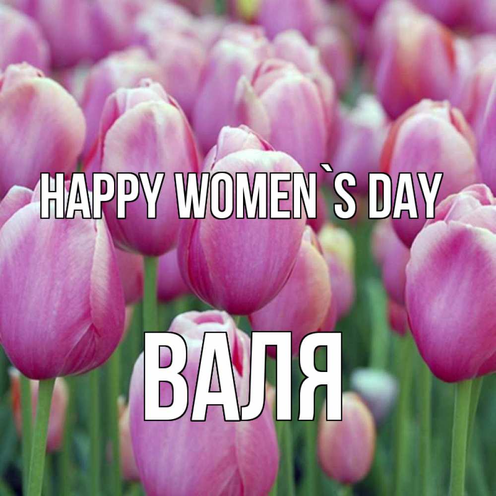 Greetings card с именем, Валя happy women`s day на международный женский день 3 Greetings with text for free download 